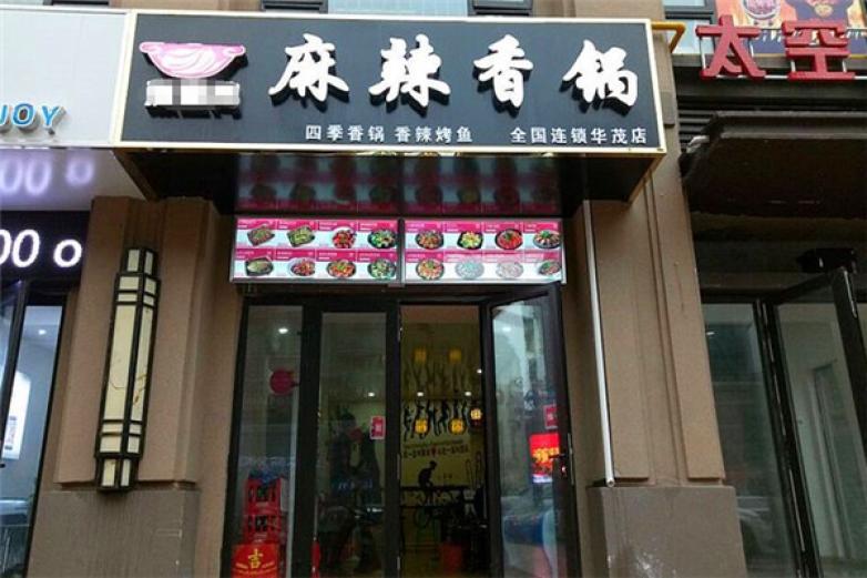 酷辣奇锅麻辣香锅